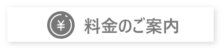 料金のご案内